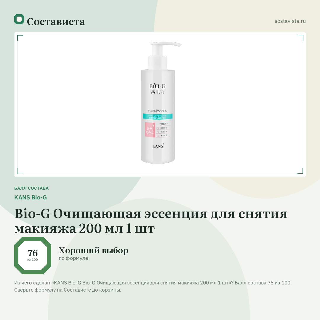 KANS Bio-G Bio-G Очищающая эссенция для снятия макияжа 200 мл 1 шт: балл состава 76 из 100 — Состависта