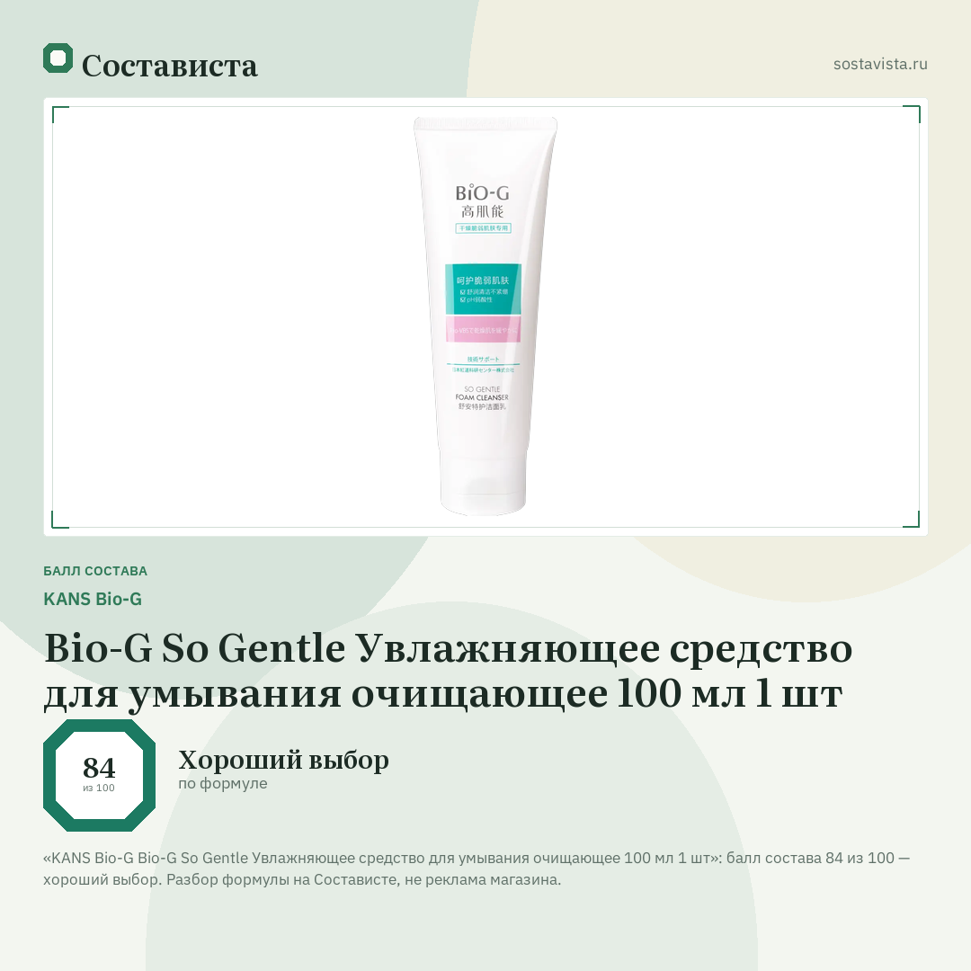 KANS Bio-G Bio-G So Gentle Увлажняющее средство для умывания очищающее 100 мл 1 шт: балл состава 84 из 100 — Состависта
