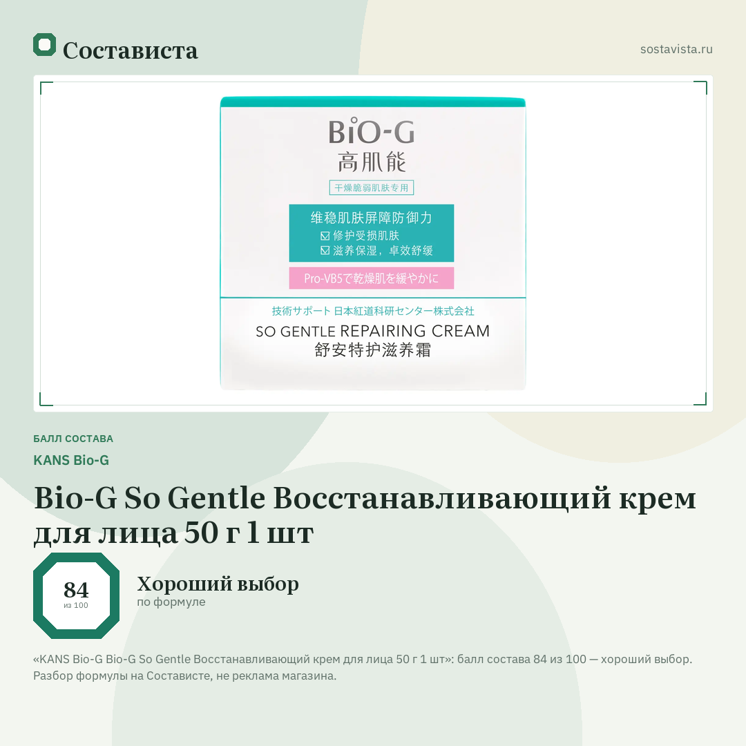 KANS Bio-G Bio-G So Gentle Восстанавливающий крем для лица 50 г 1 шт: балл состава 84 из 100 — Состависта
