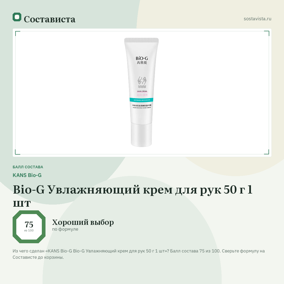 KANS Bio-G Bio-G Увлажняющий крем для рук 50 г 1 шт: балл состава 75 из 100 — Состависта
