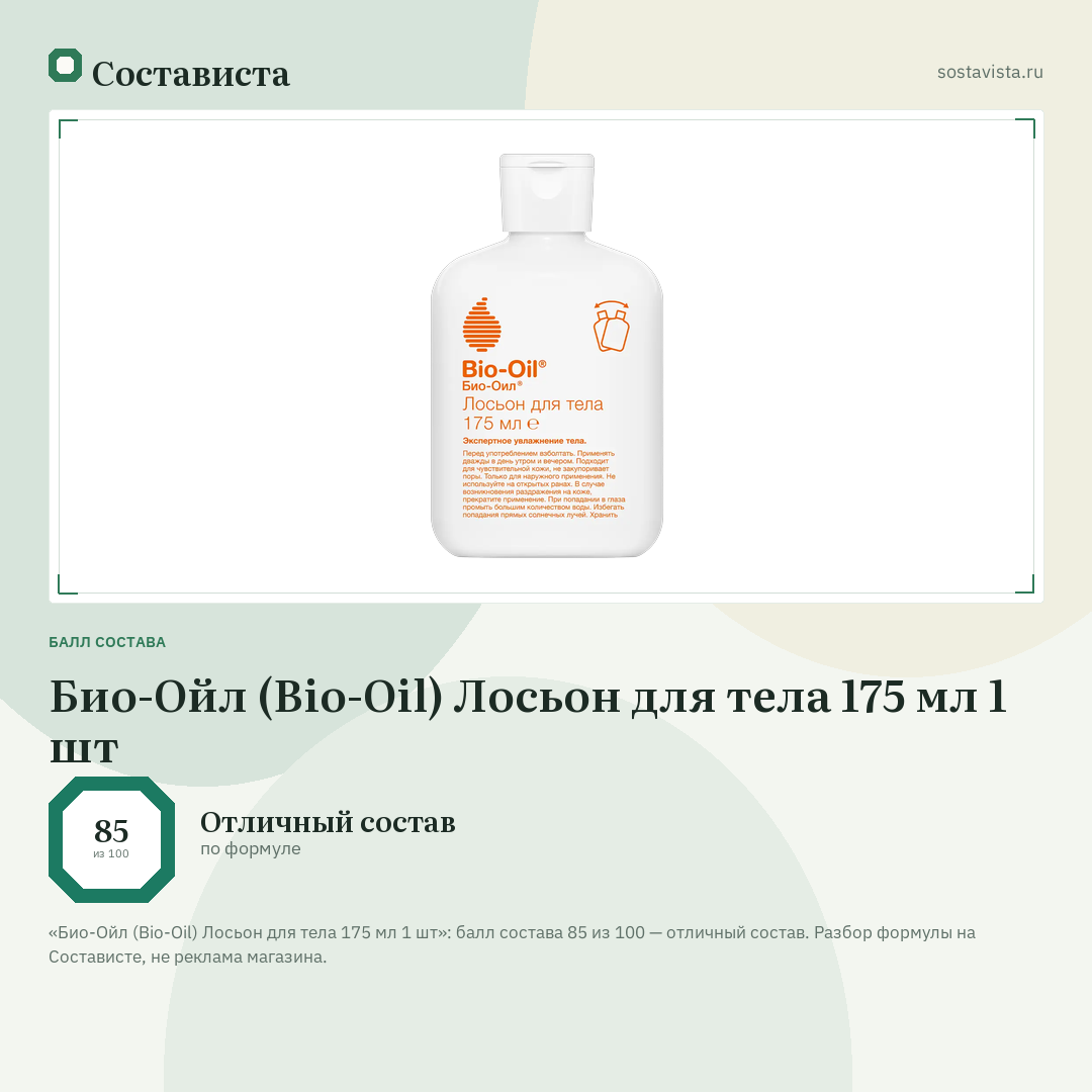 Био-Ойл (Bio-Oil) Лосьон для тела 175 мл 1 шт: балл состава 85 из 100 — Состависта