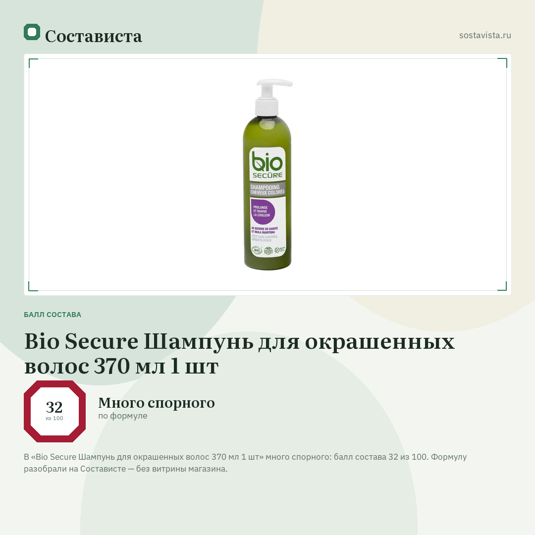 Bio Secure Шампунь для окрашенных волос 370 мл 1 шт: балл состава 32 из 100 — Состависта