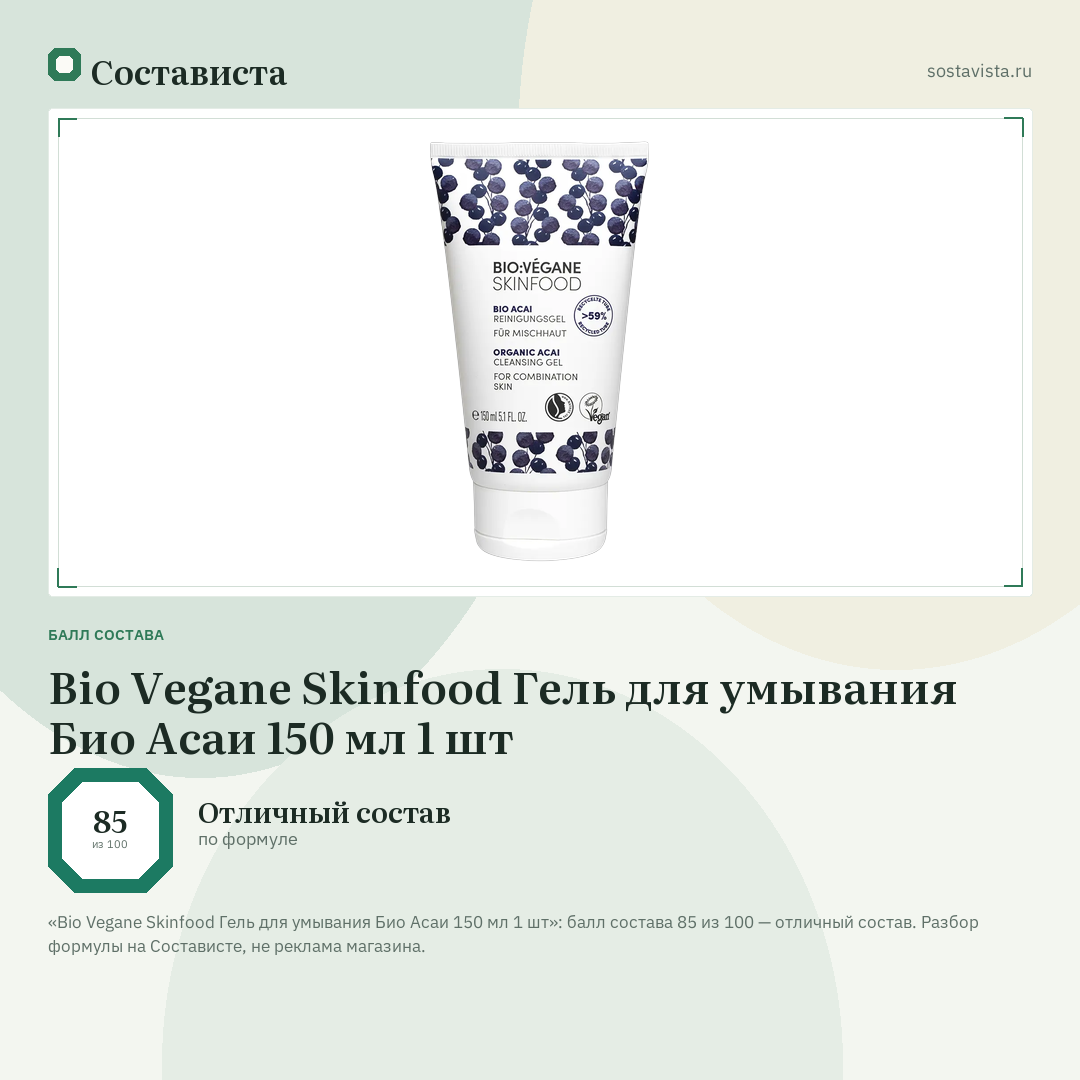 Bio Vegane Skinfood Гель для умывания Био Асаи 150 мл 1 шт: балл состава 85 из 100 — Состависта