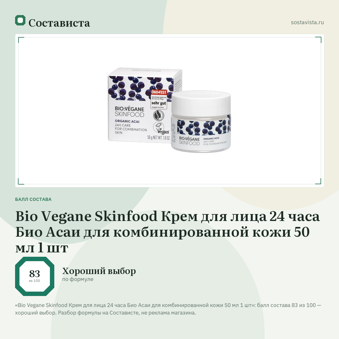 Bio Vegane Skinfood Крем для лица 24 часа Био Асаи для комбинированной кожи 50 мл 1 шт: балл состава 83 из 100 — Состависта