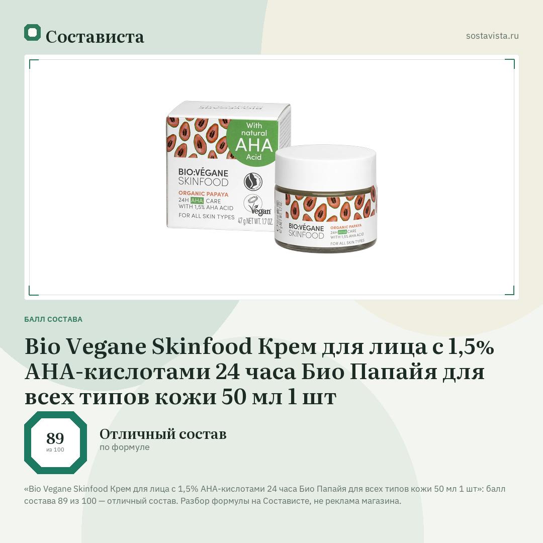 Bio Vegane Skinfood Крем для лица с 1,5% АНА-кислотами 24 часа Био Папайя для всех типов кожи 50 мл 1 шт: балл состава 89 из 100 — Состависта