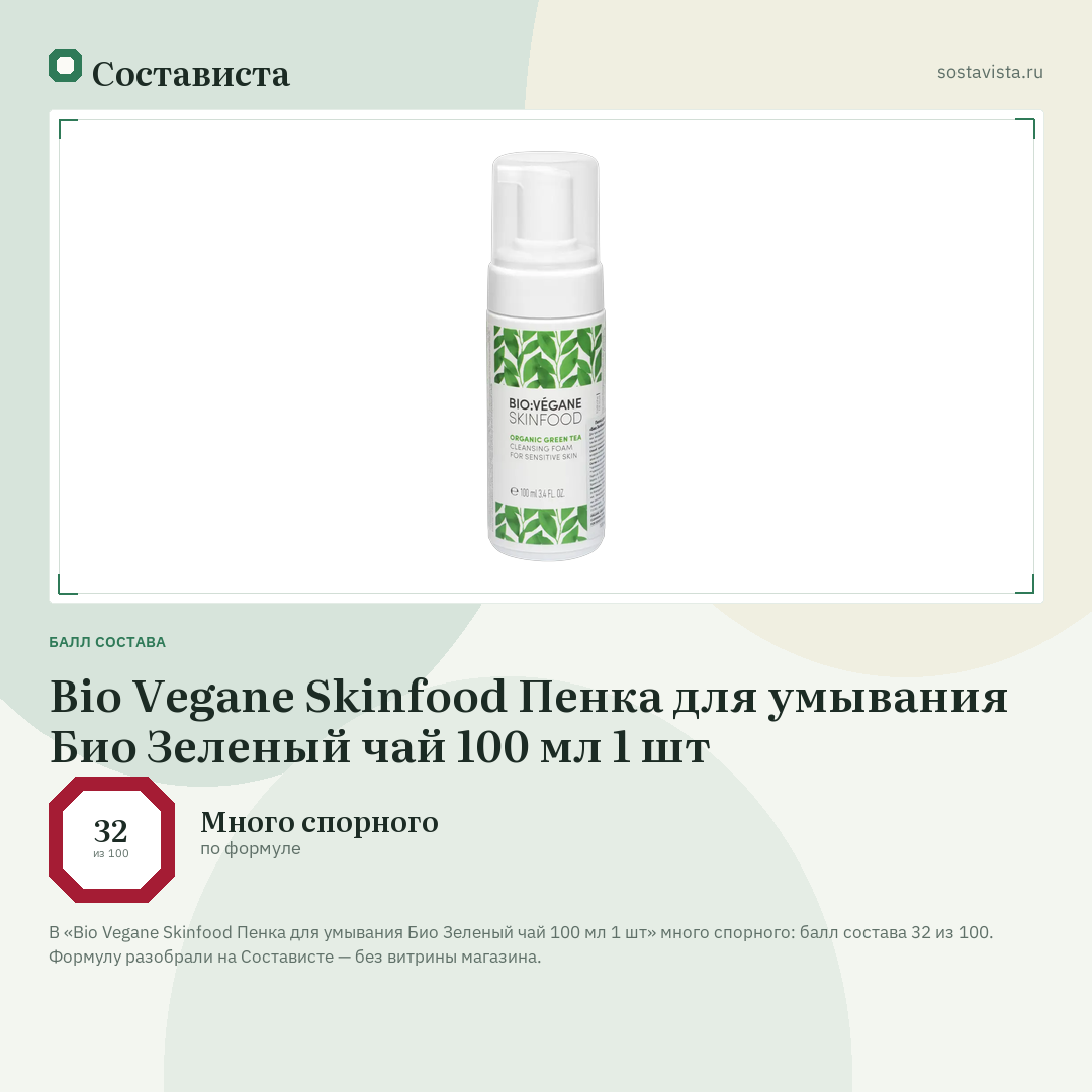 Bio Vegane Skinfood Пенка для умывания Био Зеленый чай 100 мл 1 шт: балл состава 32 из 100 — Состависта