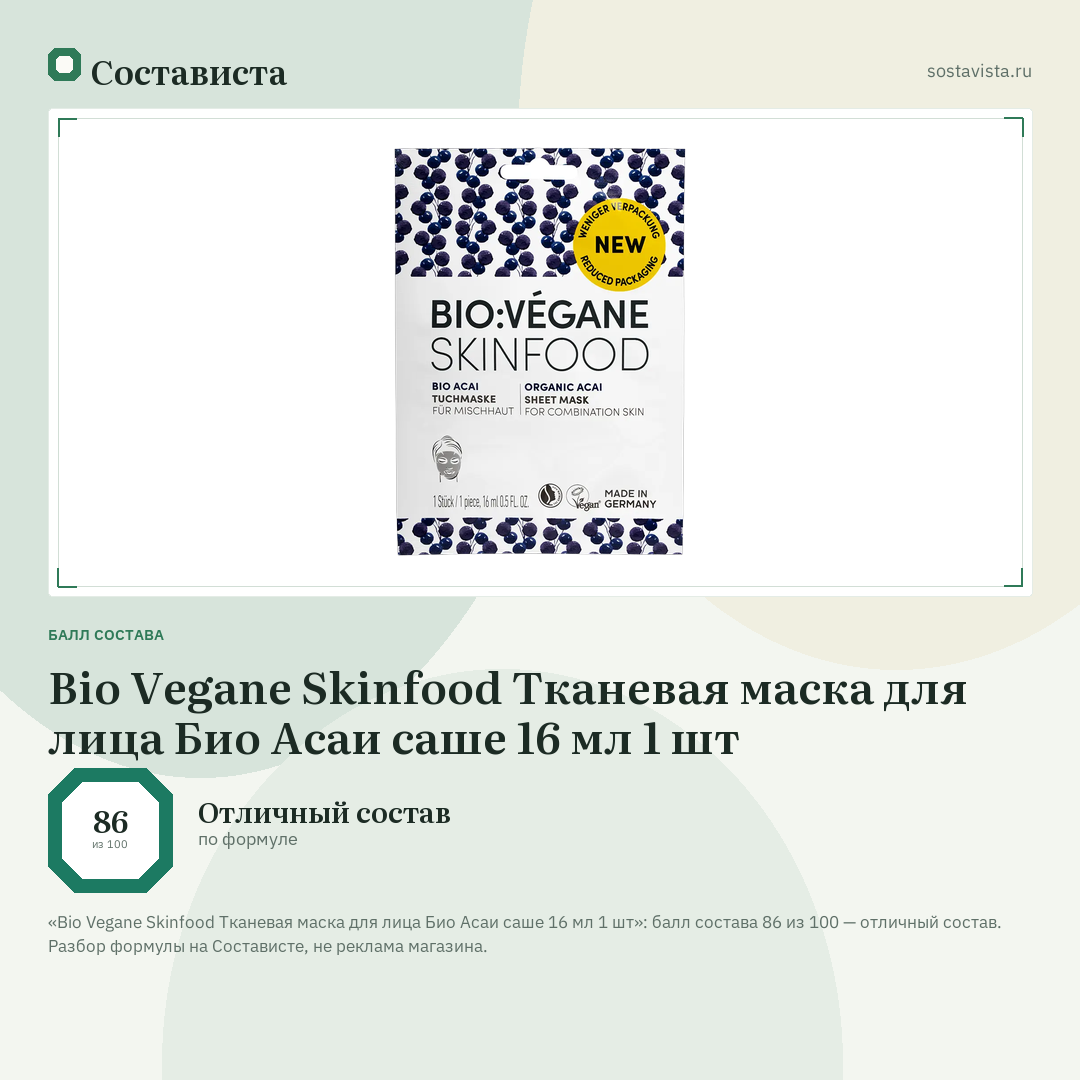 Bio Vegane Skinfood Тканевая маска для лица Био Асаи саше 16 мл 1 шт: балл состава 86 из 100 — Состависта