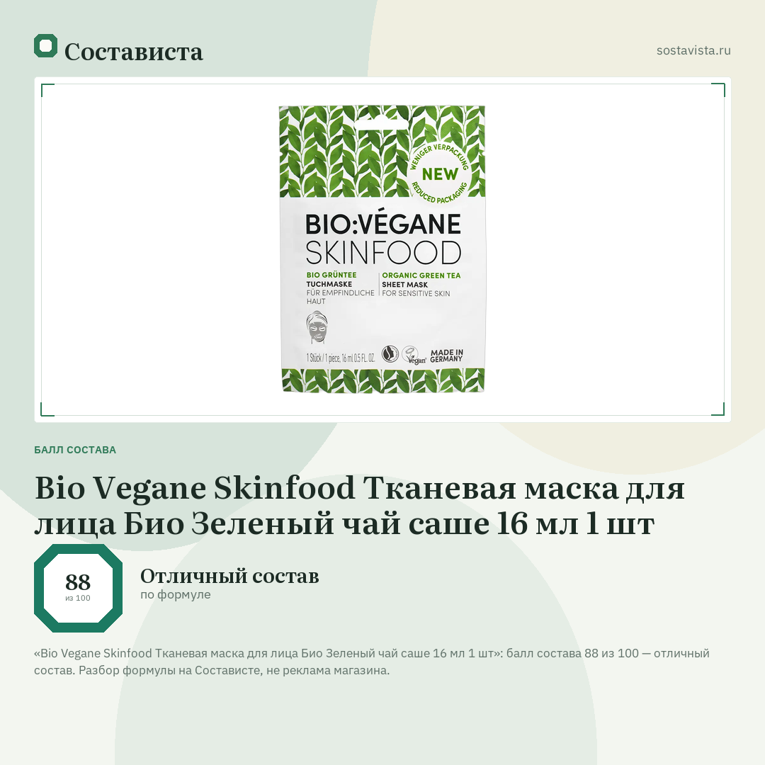 Bio Vegane Skinfood Тканевая маска для лица Био Зеленый чай саше 16 мл 1 шт: балл состава 88 из 100 — Состависта