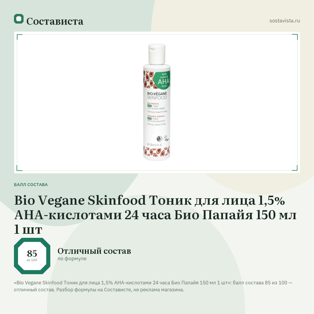 Bio Vegane Skinfood Тоник для лица 1,5% АНА-кислотами 24 часа Био Папайя 150 мл 1 шт: балл состава 85 из 100 — Состависта