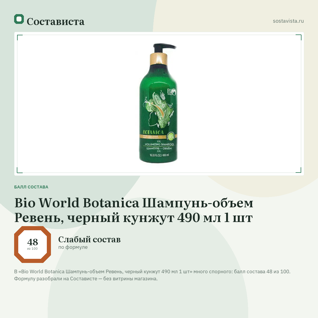 Bio World Botanica Шампунь-объем Ревень, черный кунжут 490 мл 1 шт: балл состава 48 из 100 — Состависта