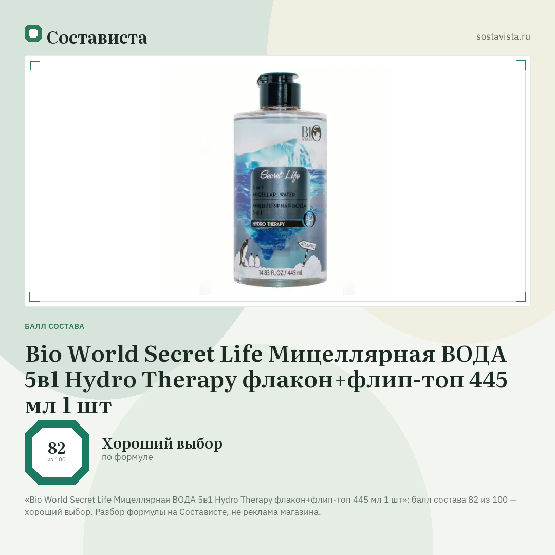 Bio World Secret Life Мицеллярная ВОДА 5в1 Hydro Therapy флакон+флип-топ 445 мл 1 шт: балл состава 82 из 100 — Состависта