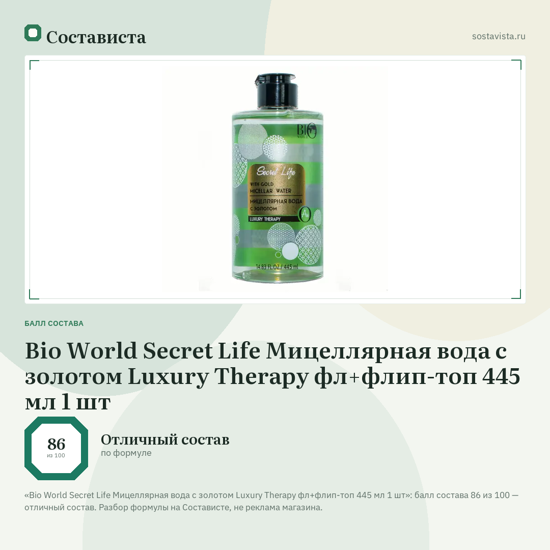 Bio World Secret Life Мицеллярная вода с золотом Luxury Therapy фл+флип-топ 445 мл 1 шт: балл состава 86 из 100 — Состависта