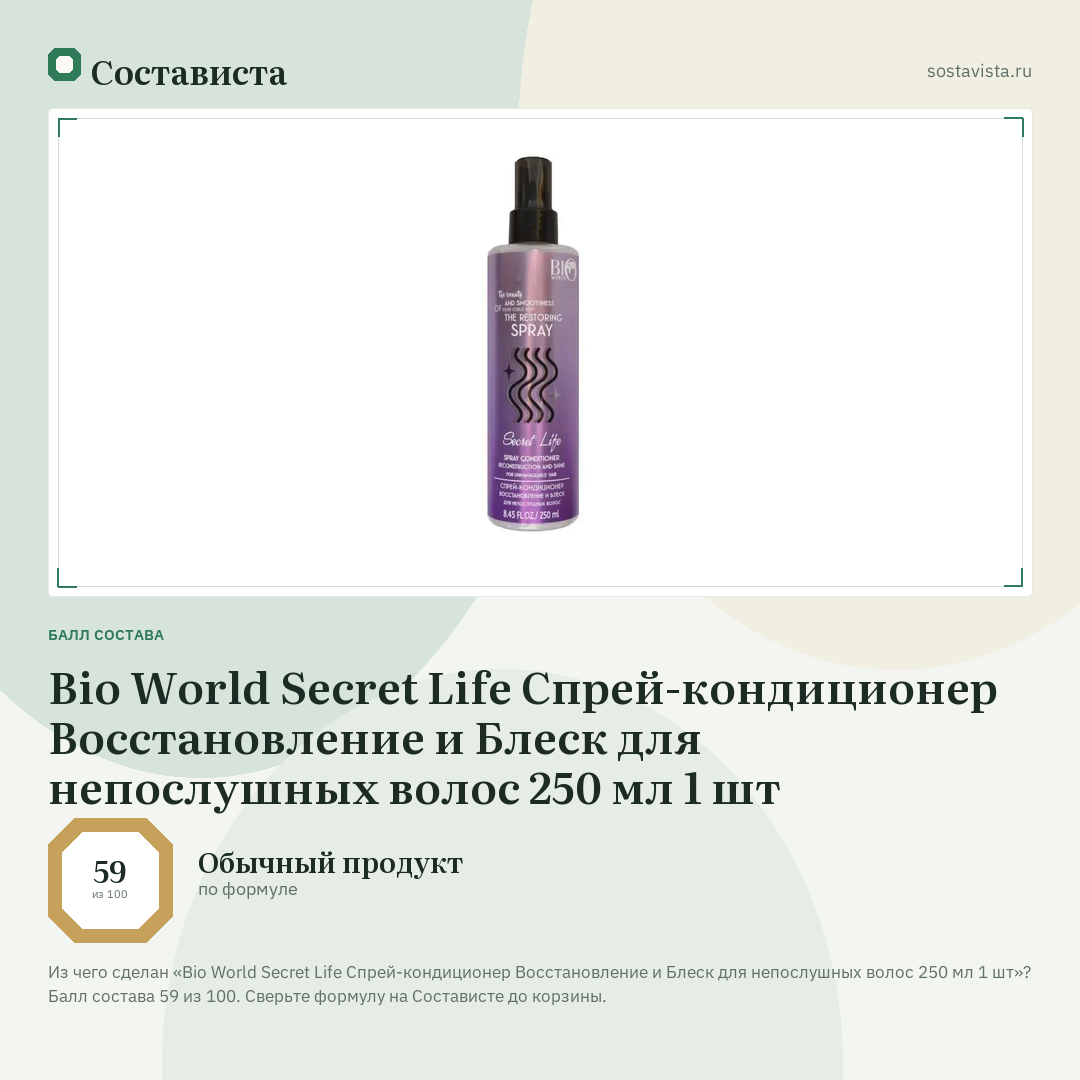 Bio World Secret Life Спрей-кондиционер Восстановление и Блеск для непослушных волос 250 мл 1 шт: балл состава 59 из 100 — Состависта