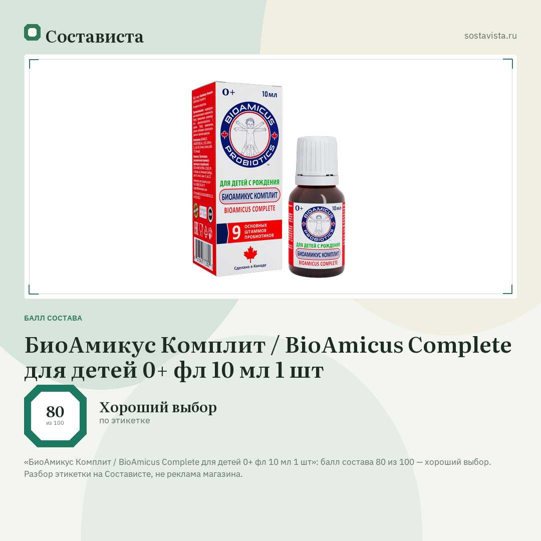 БиоАмикус Комплит / BioAmicus Complete для детей 0+ фл 10 мл 1 шт: балл состава 80 из 100 — Состависта