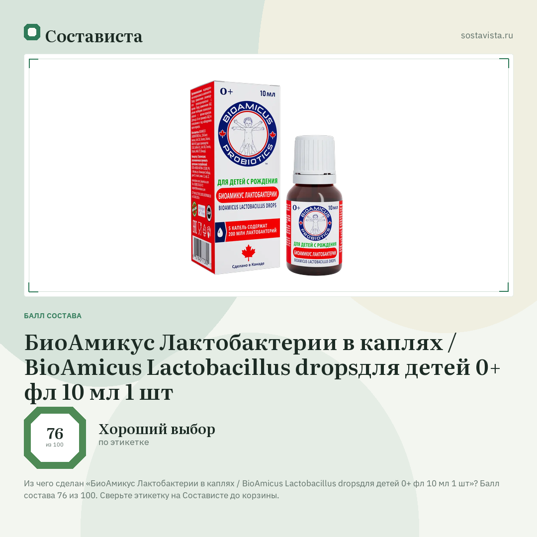 БиоАмикус Лактобактерии в каплях / BioAmicus Lactobacillus dropsдля детей 0+ фл 10 мл 1 шт: балл состава 76 из 100 — Состависта