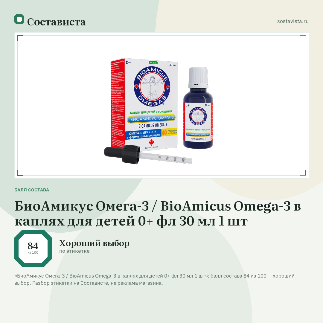 БиоАмикус Омега-3 / BioAmicus Omega-3 в каплях для детей 0+ фл 30 мл 1 шт: балл состава 84 из 100 — Состависта