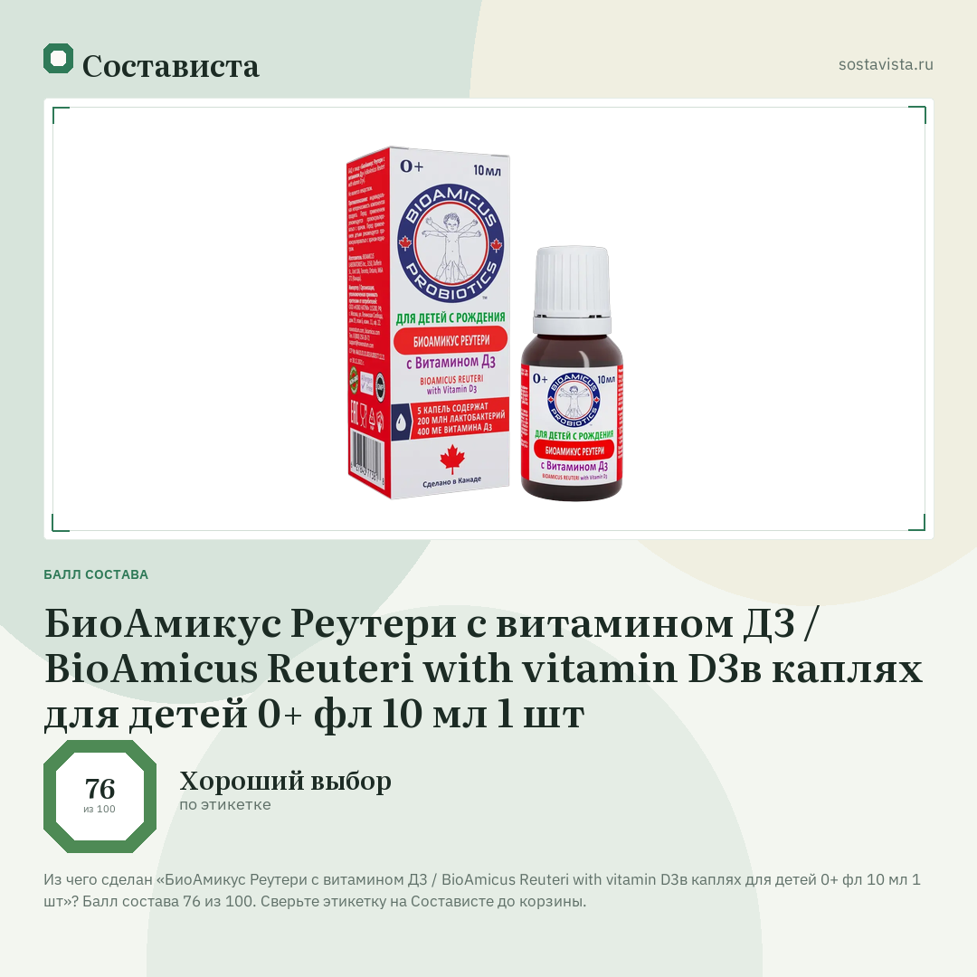 БиоАмикус Реутери с витамином Д3 / BioAmicus Reuteri with vitamin D3в каплях для детей 0+ фл 10 мл 1 шт: балл состава 76 из 100 — Состависта