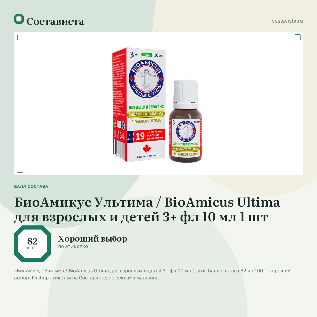 БиоАмикус Ультима / BioAmicus Ultima для взрослых и детей 3+ фл 10 мл 1 шт: балл состава 82 из 100 — Состависта