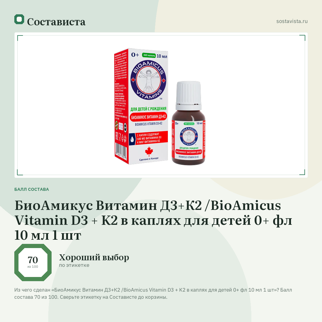 БиоАмикус Витамин Д3+К2 /BioAmicus Vitamin D3 + K2 в каплях для детей 0+ фл 10 мл 1 шт: балл состава 70 из 100 — Состависта