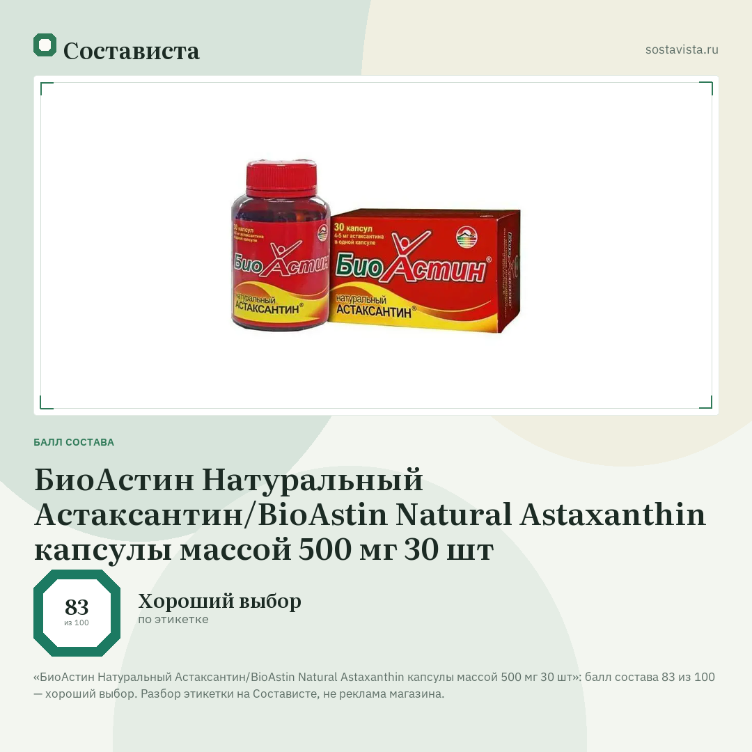 БиоАстин Натуральный Астаксантин/BioAstin Natural Astaxanthin капсулы массой 500 мг 30 шт: балл состава 83 из 100 — Состависта