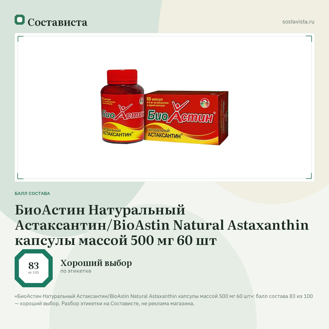 БиоАстин Натуральный Астаксантин/BioAstin Natural Astaxanthin капсулы массой 500 мг 60 шт: балл состава 83 из 100 — Состависта