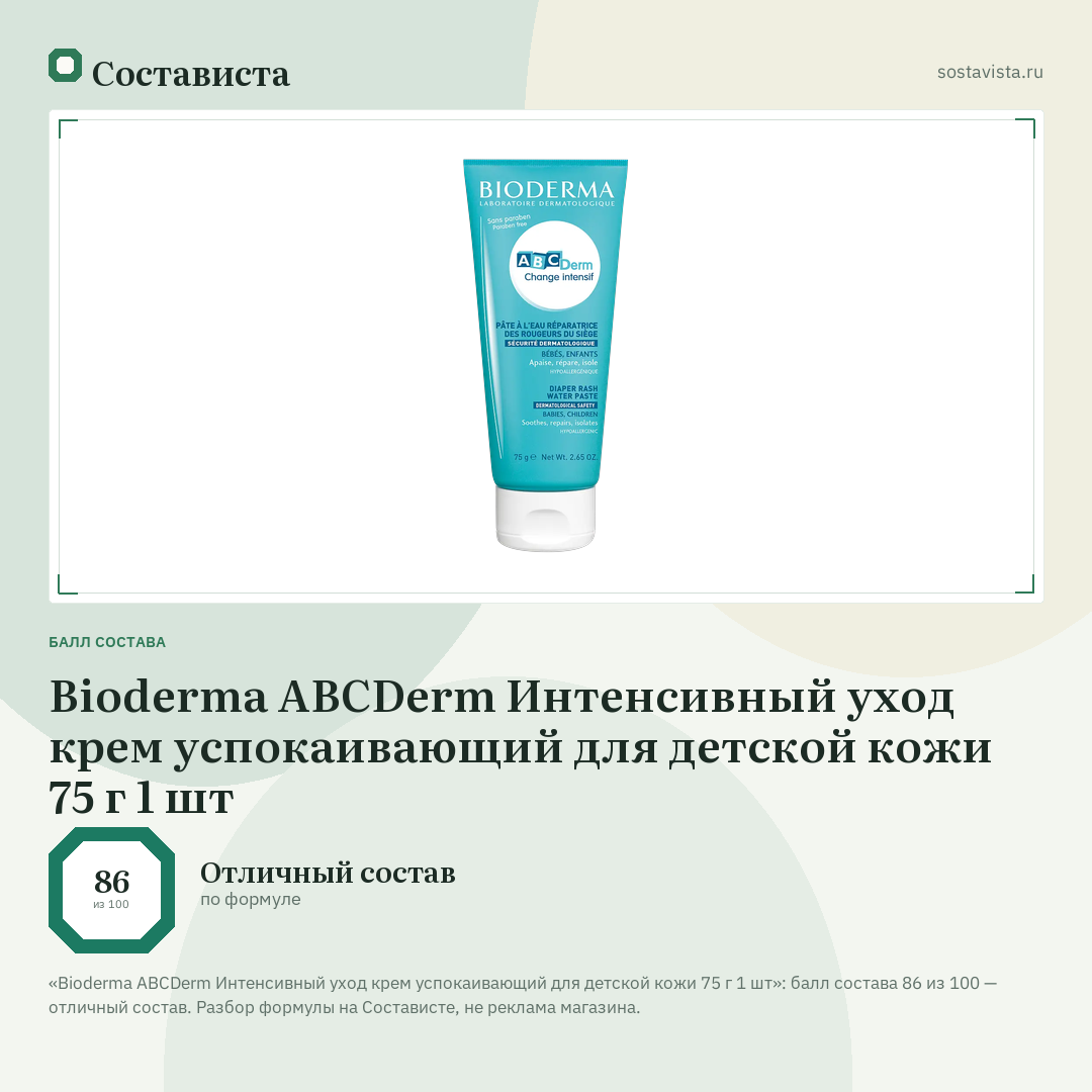 Bioderma ABCDerm Интенсивный уход крем успокаивающий для детской кожи 75 г 1 шт: балл состава 86 из 100 — Состависта
