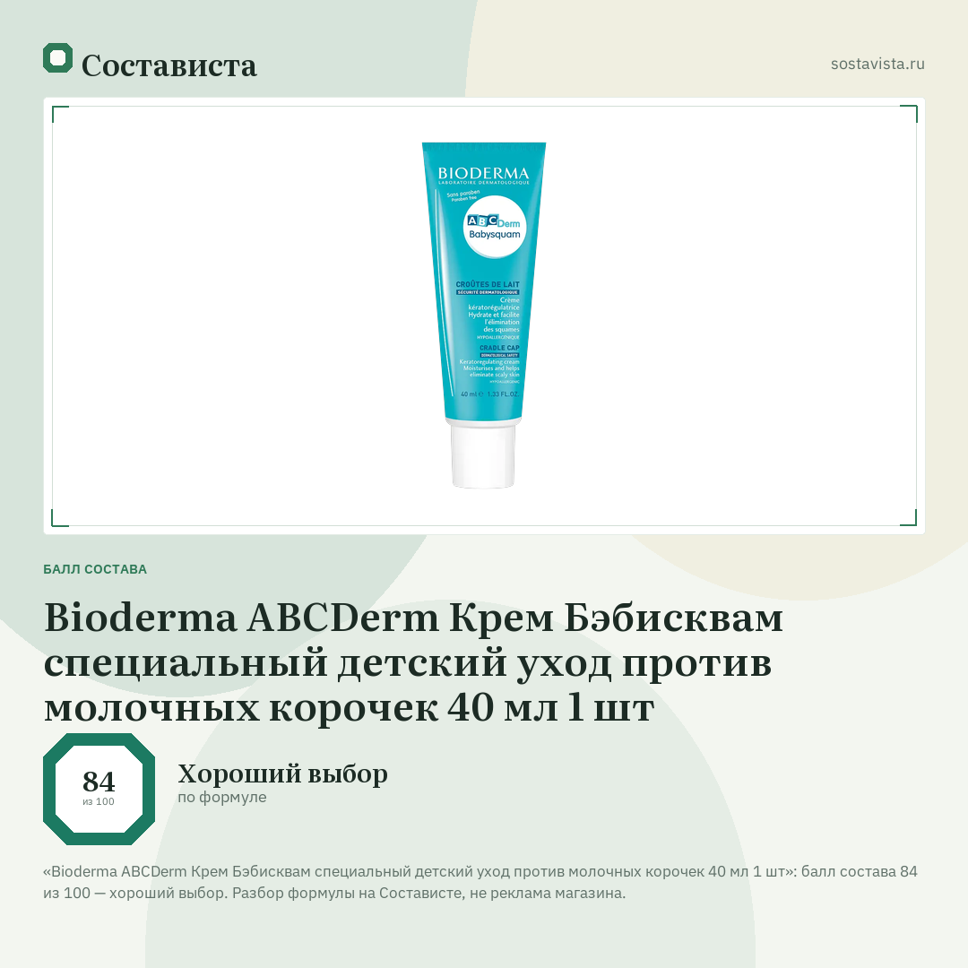 Bioderma ABCDerm Крем Бэбисквам специальный детский уход против молочных корочек 40 мл 1 шт: балл состава 84 из 100 — Состависта