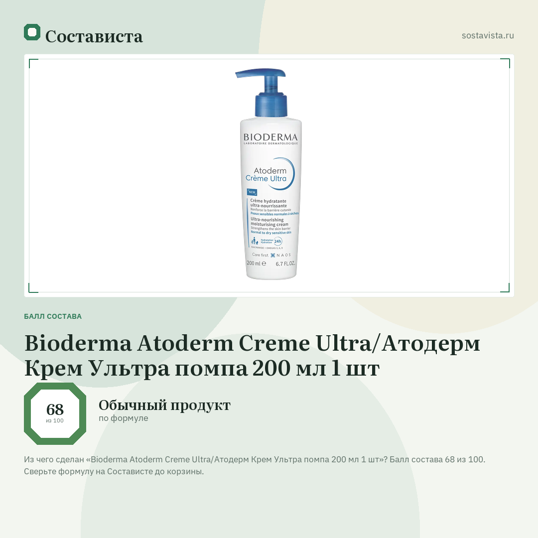 Bioderma Atoderm Creme Ultra/Атодерм Крем Ультра помпа 200 мл 1 шт: балл состава 68 из 100 — Состависта