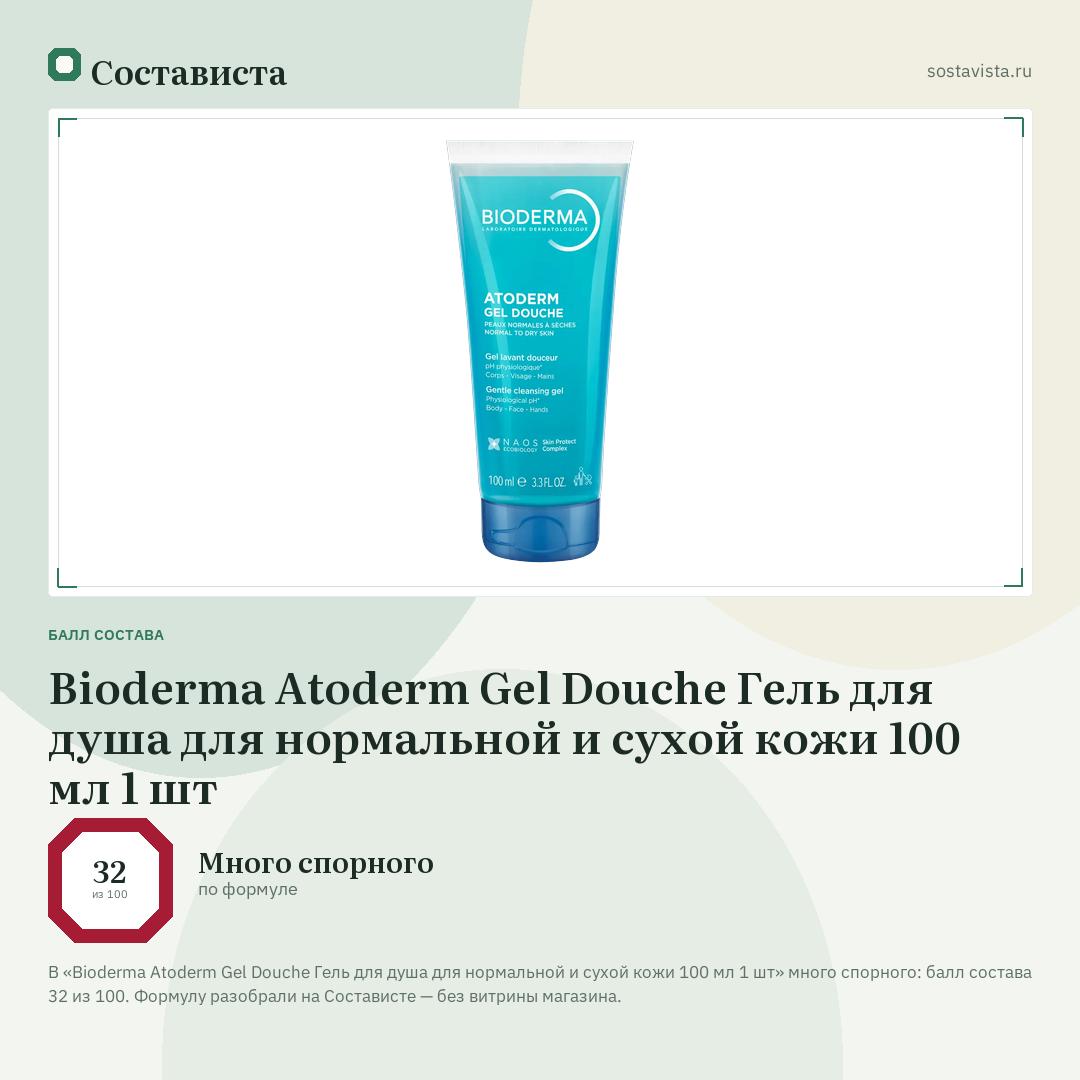 Bioderma Atoderm Gel Douche Гель для душа для нормальной и сухой кожи 100 мл 1 шт: балл состава 32 из 100 — Состависта