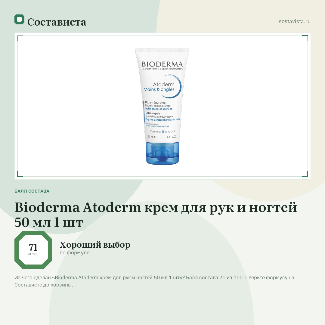 Bioderma Atoderm крем для рук и ногтей 50 мл 1 шт: балл состава 71 из 100 — Состависта