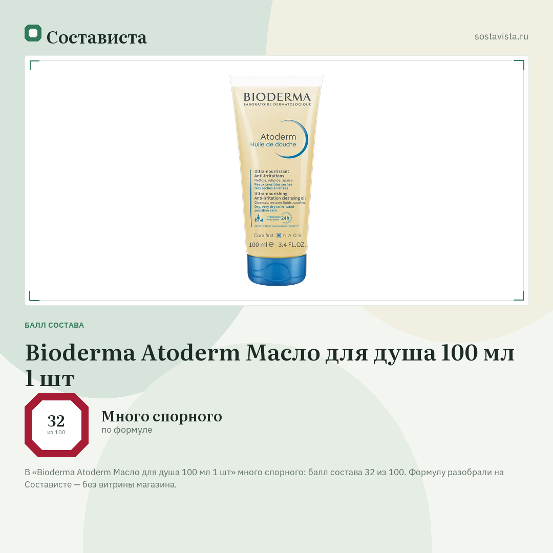 Bioderma Atoderm Масло для душа 100 мл 1 шт: балл состава 32 из 100 — Состависта