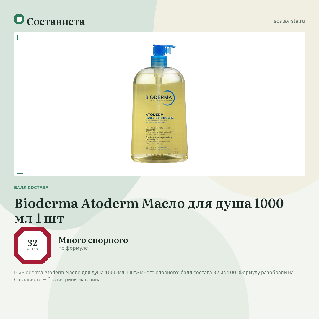Bioderma Atoderm Масло для душа 1000 мл 1 шт: балл состава 32 из 100 — Состависта