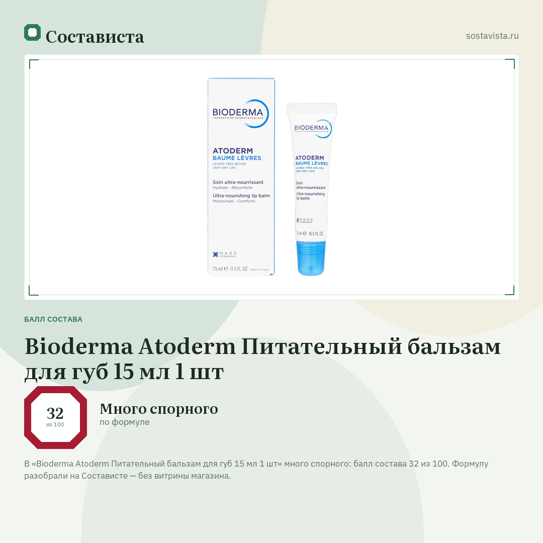 Bioderma Atoderm Питательный бальзам для губ 15 мл 1 шт: балл состава 32 из 100 — Состависта