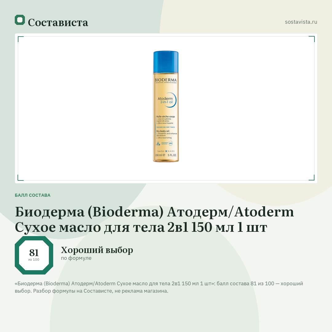 Биодерма (Bioderma) Атодерм/Atoderm Сухое масло для тела 2в1 150 мл 1 шт: балл состава 81 из 100 — Состависта