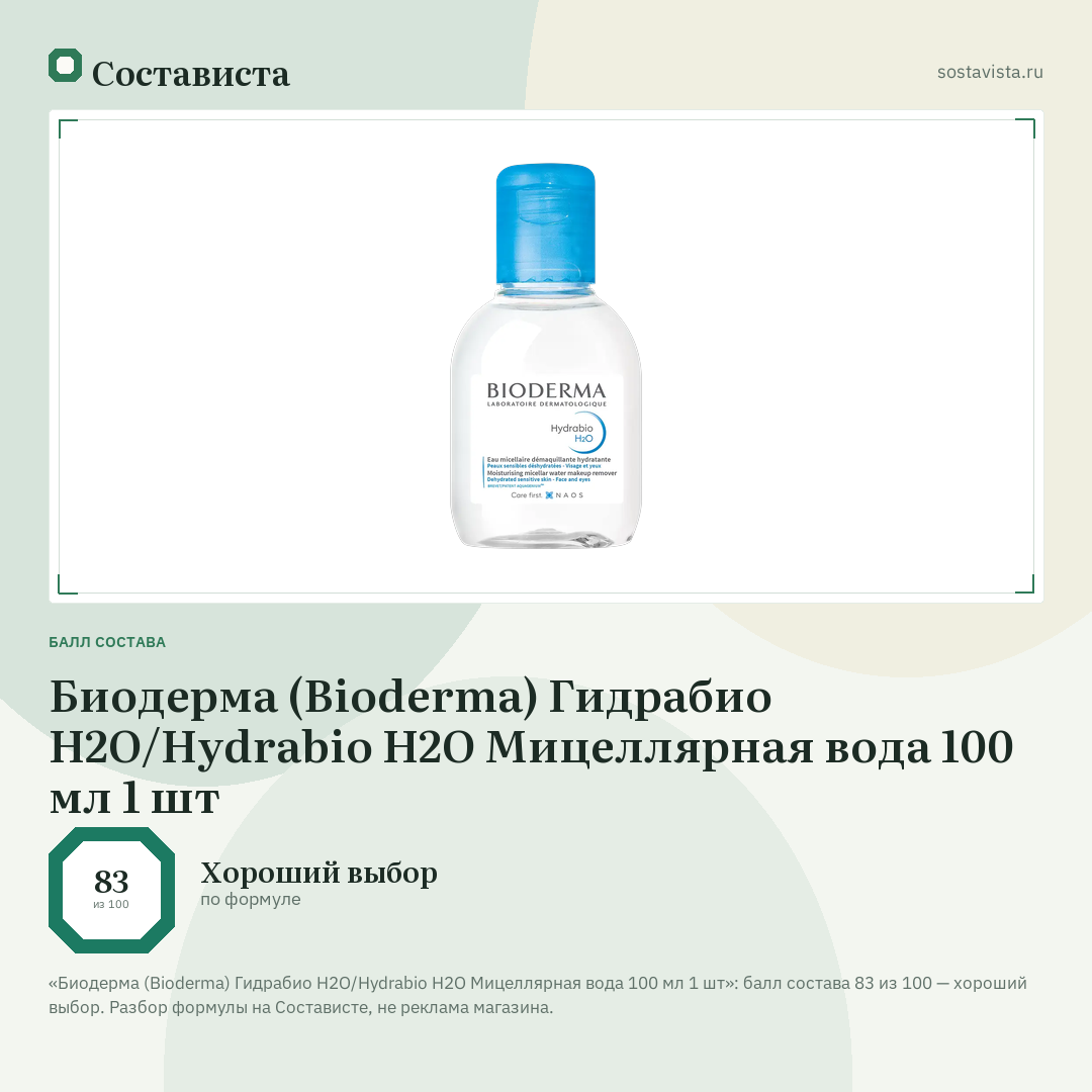 Биодерма (Bioderma) Гидрабио H2O/Hydrabio H2O Мицеллярная вода 100 мл 1 шт: балл состава 83 из 100 — Состависта