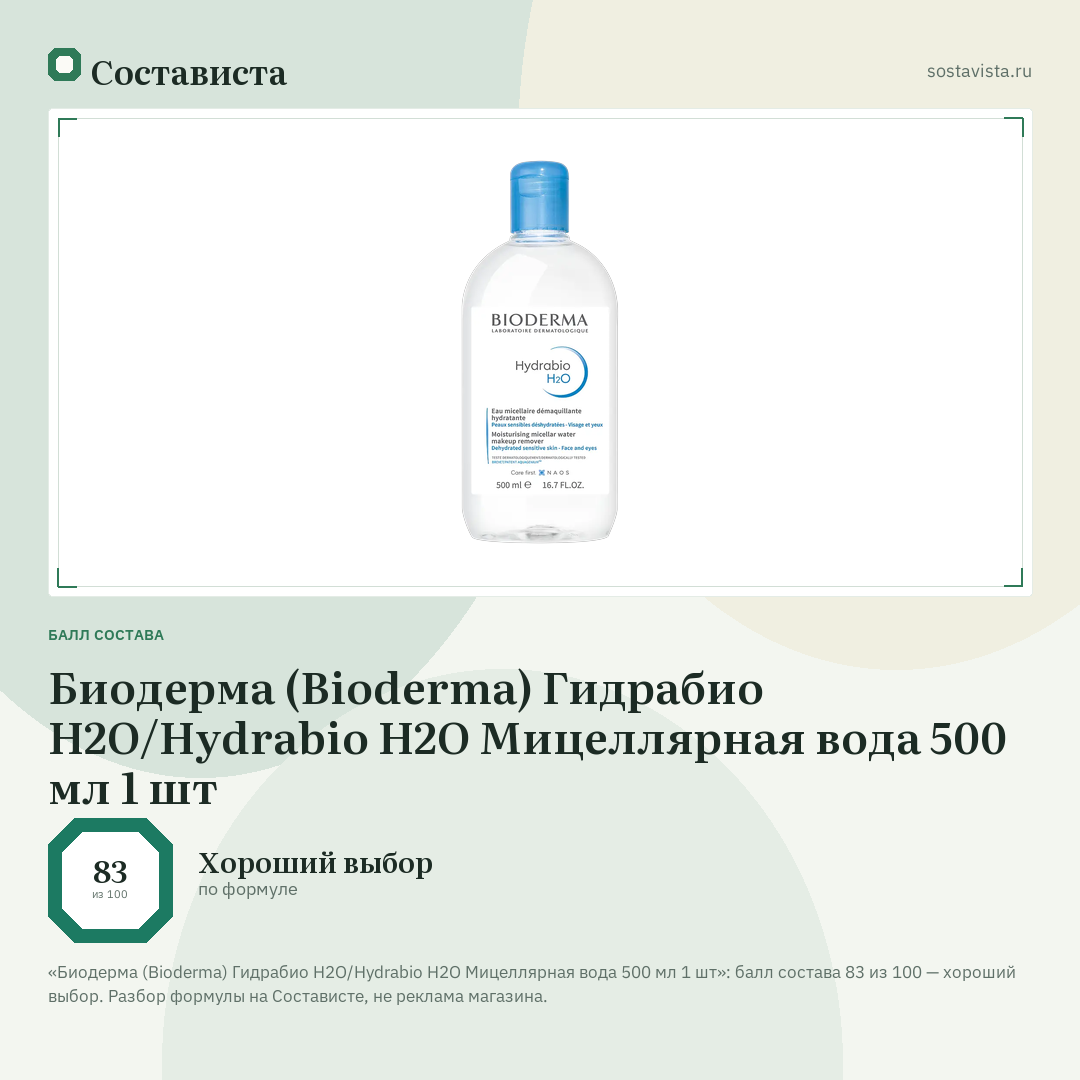 Биодерма (Bioderma) Гидрабио H2O/Hydrabio H2O Мицеллярная вода 500 мл 1 шт: балл состава 83 из 100 — Состависта