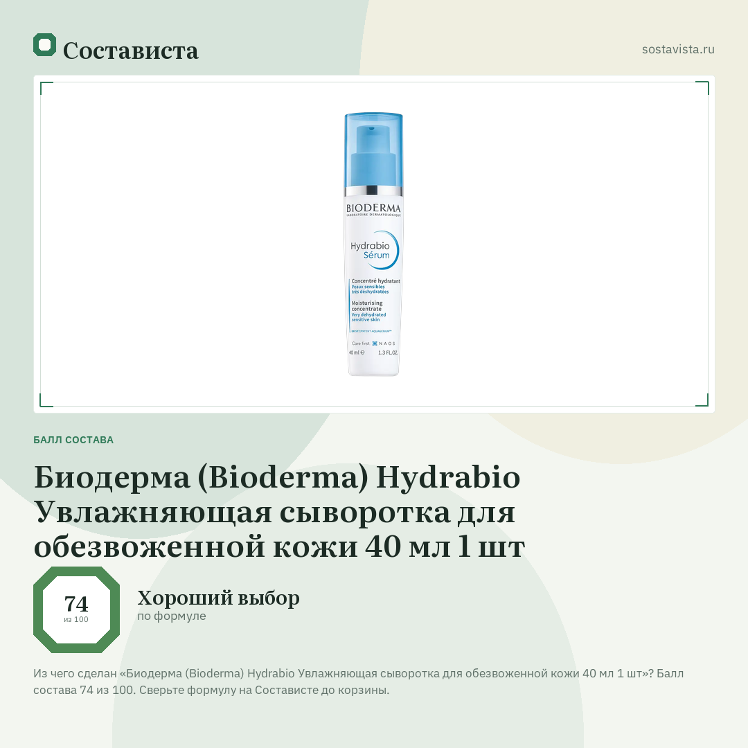 Биодерма (Bioderma) Hydrabio Увлажняющая сыворотка для обезвоженной кожи 40 мл 1 шт: балл состава 74 из 100 — Состависта