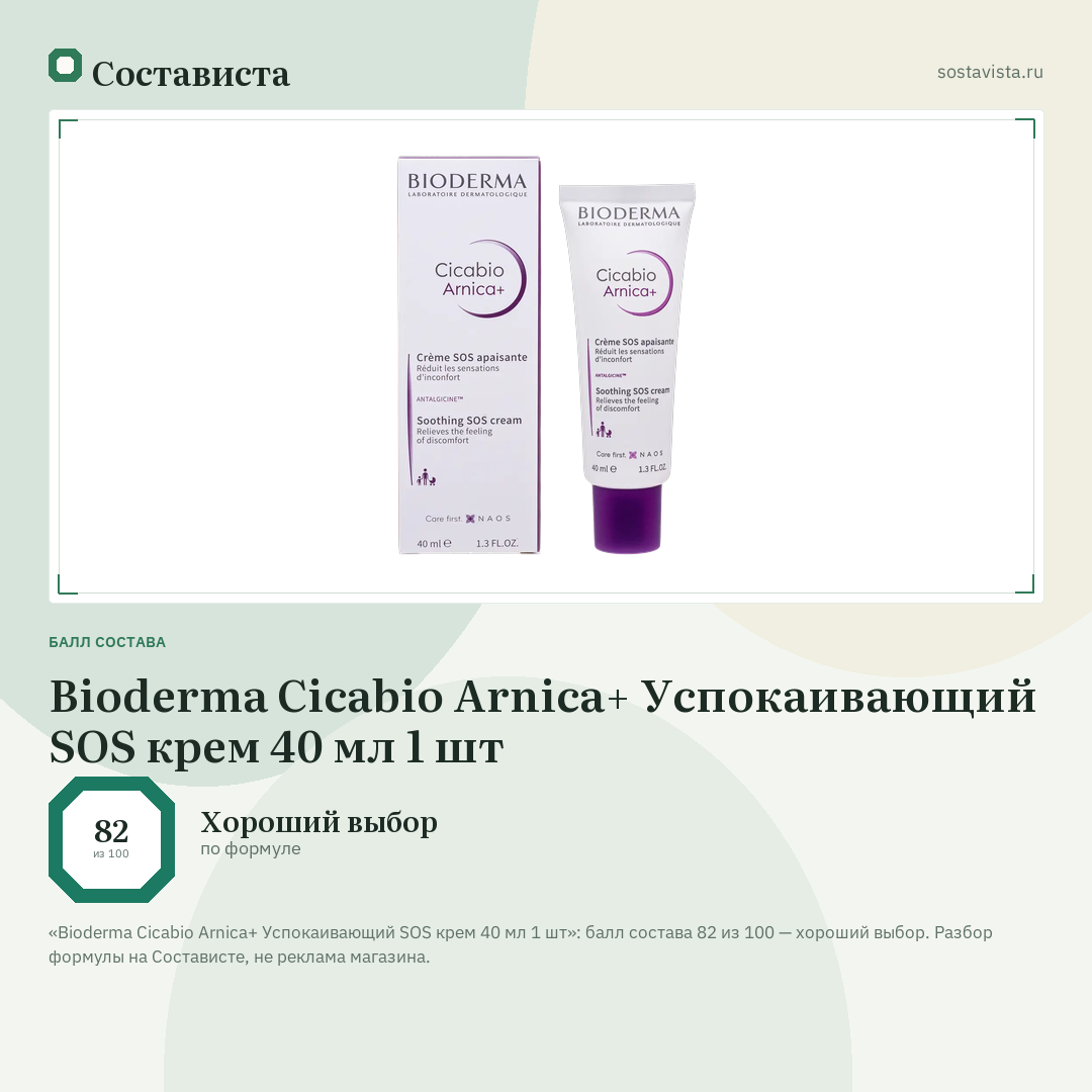 Bioderma Cicabio Arnica+ Успокаивающий SOS крем 40 мл 1 шт: балл состава 82 из 100 — Состависта