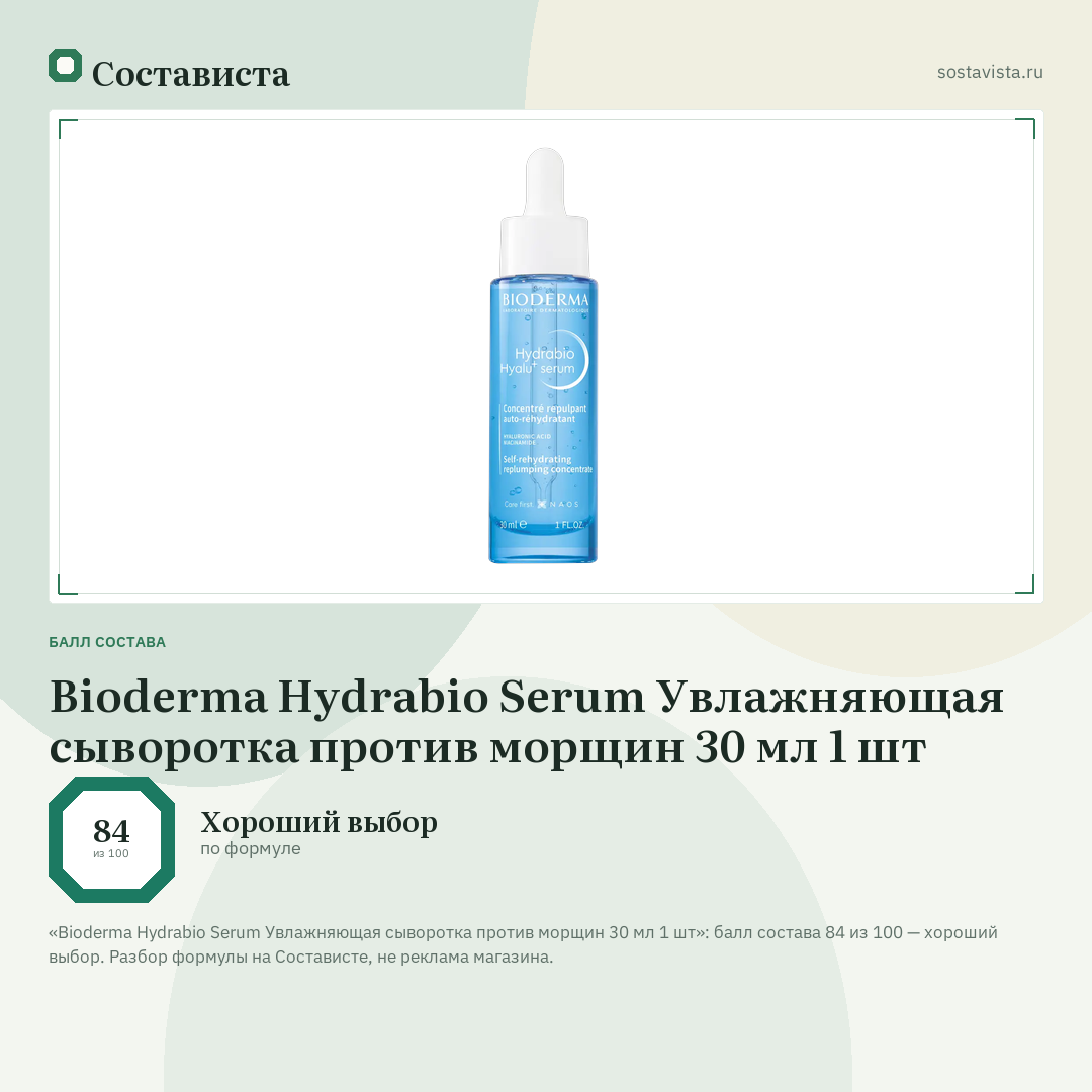 Bioderma Hydrabio Serum Увлажняющая сыворотка против морщин 30 мл 1 шт: балл состава 84 из 100 — Состависта