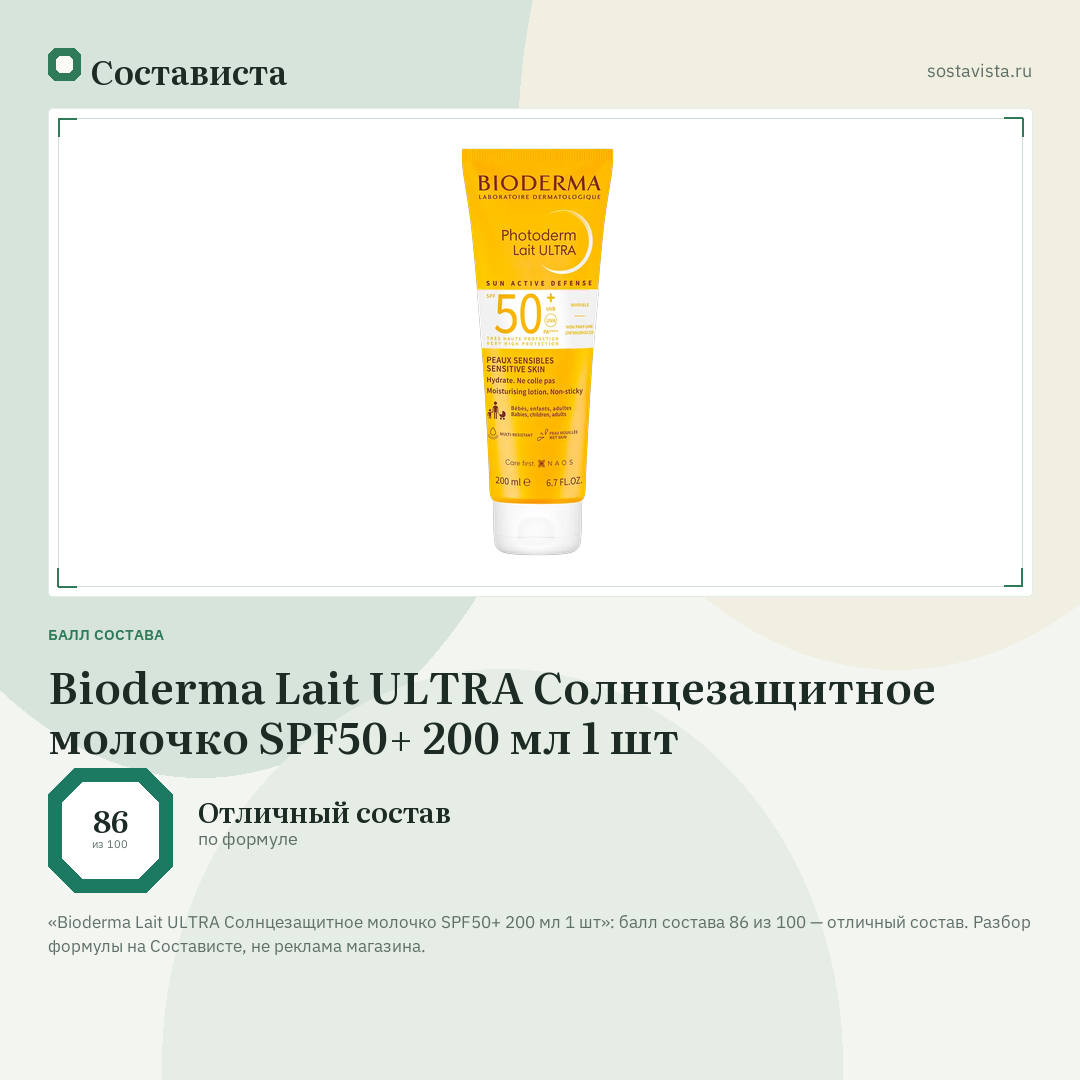 Bioderma Lait ULTRA Солнцезащитное молочко SPF50+ 200 мл 1 шт: балл состава 86 из 100 — Состависта