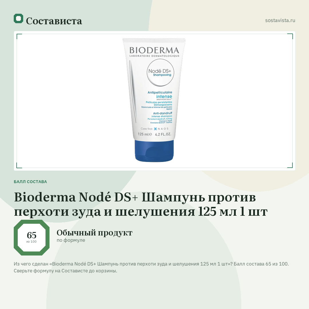 Bioderma Nodé DS+ Шампунь против перхоти зуда и шелушения 125 мл 1 шт: балл состава 65 из 100 — Состависта