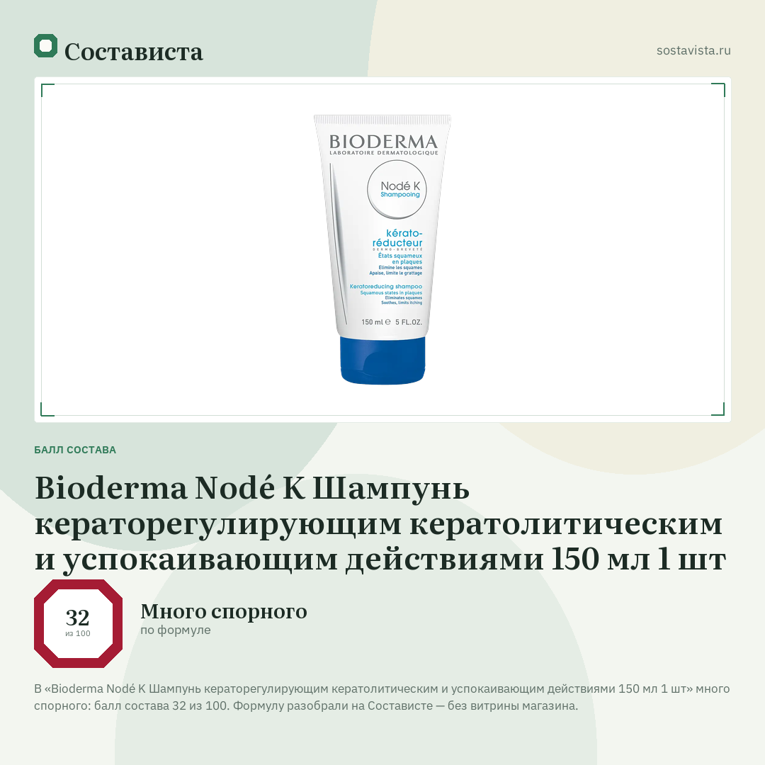 Bioderma Nodé K Шампунь кераторегулирующим кератолитическим и успокаивающим действиями 150 мл 1 шт: балл состава 32 из 100 — Состависта