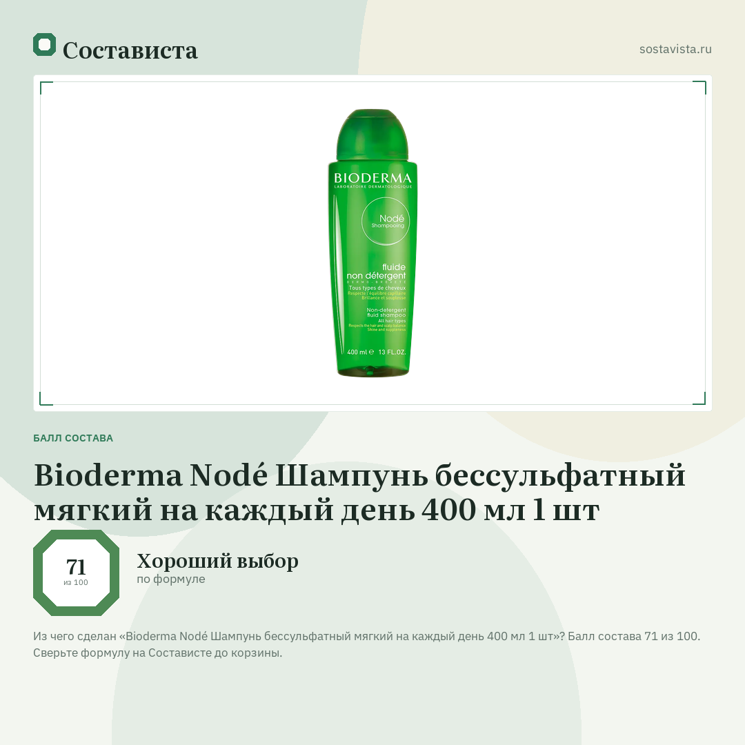 Bioderma Nodé Шампунь бессульфатный мягкий на каждый день 400 мл 1 шт: балл состава 71 из 100 — Состависта