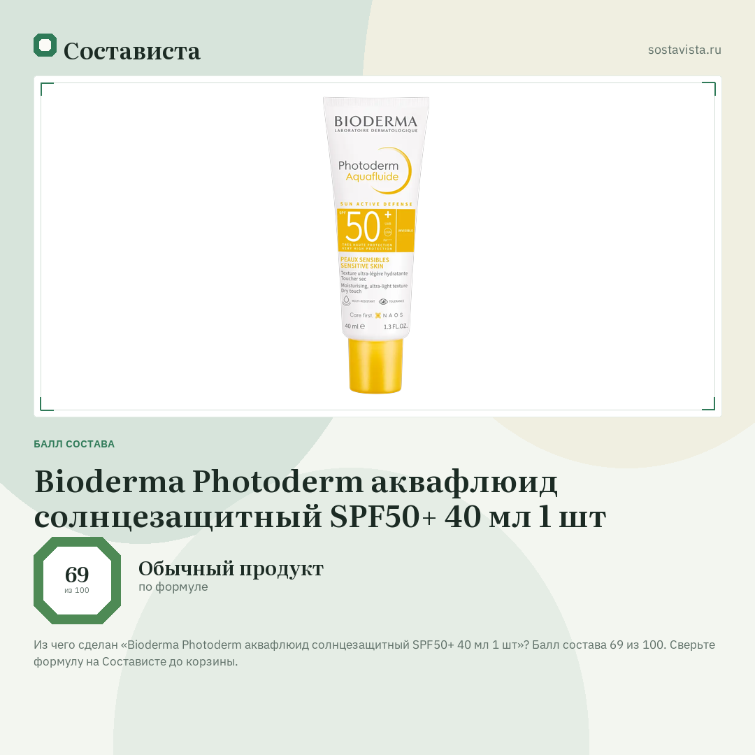 Bioderma Photoderm аквафлюид солнцезащитный SPF50+ 40 мл 1 шт: балл состава 69 из 100 — Состависта
