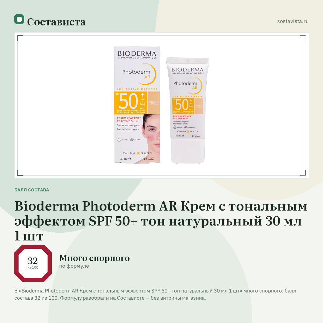 Bioderma Photoderm AR Крем с тональным эффектом SPF 50+ тон натуральный 30 мл 1 шт: балл состава 32 из 100 — Состависта
