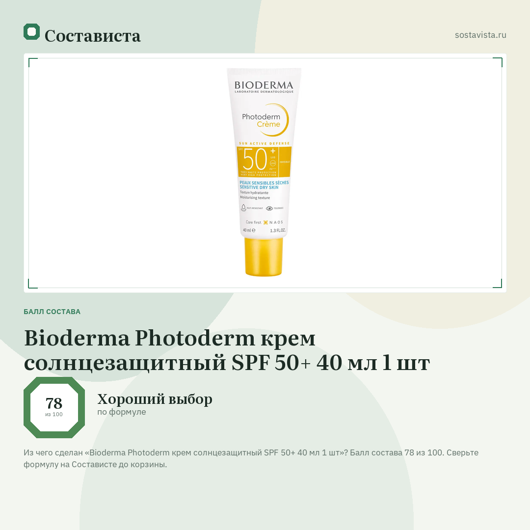 Bioderma Photoderm крем солнцезащитный SPF 50+ 40 мл 1 шт: балл состава 78 из 100 — Состависта
