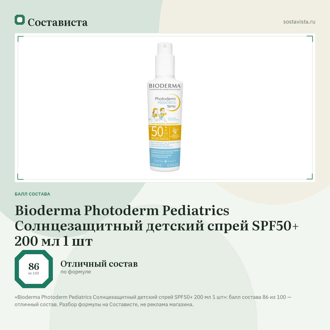 Bioderma Photoderm Pediatrics Cолнцезащитный детский спрей SPF50+ 200 мл 1 шт: балл состава 86 из 100 — Состависта
