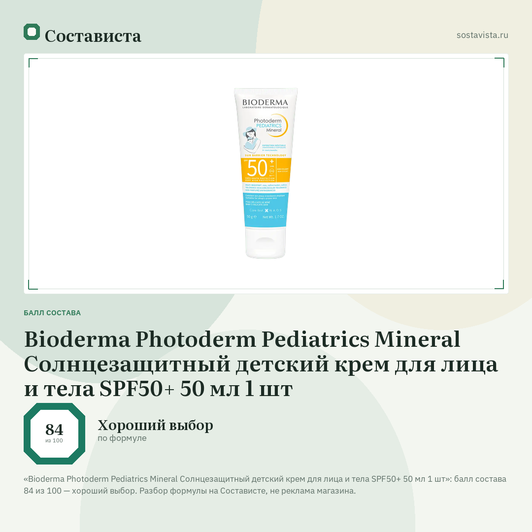 Bioderma Photoderm Pediatrics Mineral Cолнцезащитный детский крем для лица и тела SPF50+ 50 мл 1 шт: балл состава 84 из 100 — Состависта