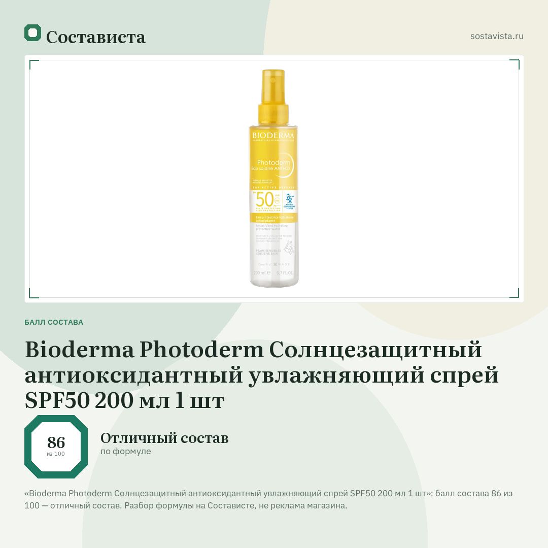 Bioderma Photoderm Солнцезащитный антиоксидантный увлажняющий спрей SPF50 200 мл 1 шт: балл состава 86 из 100 — Состависта