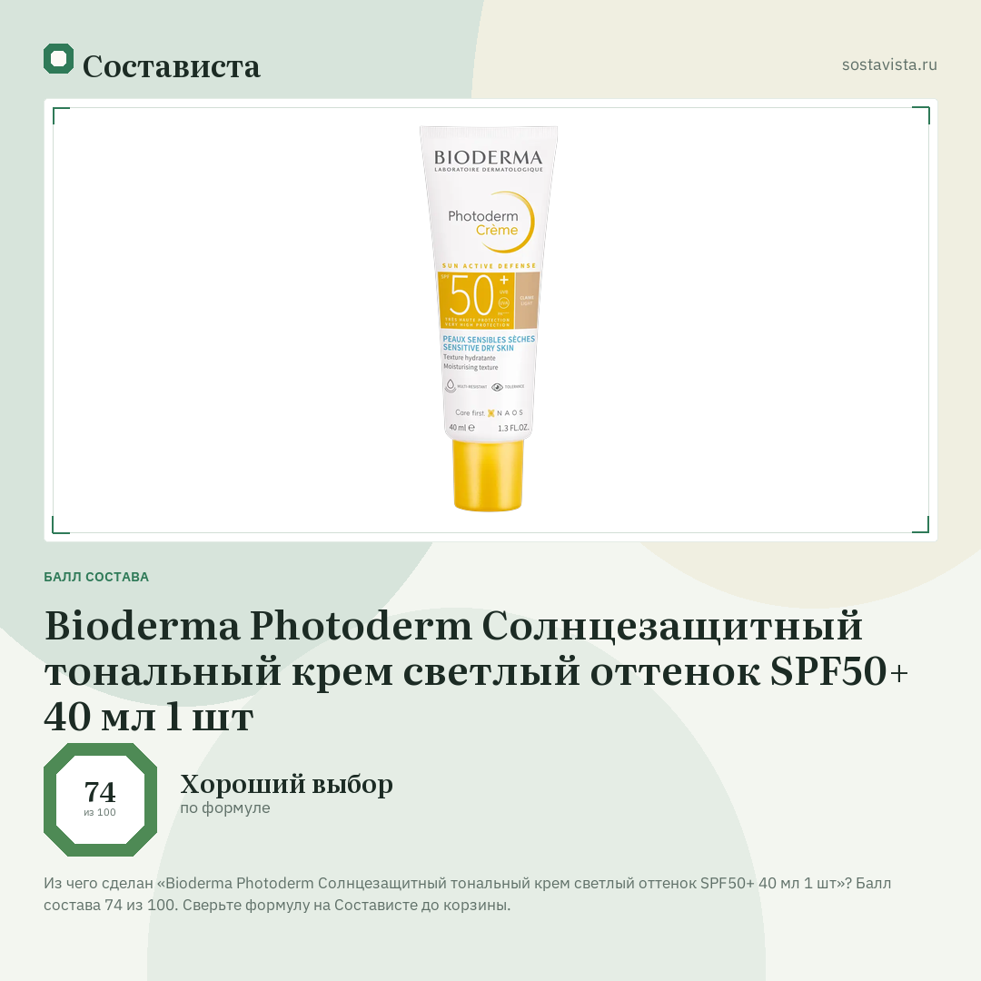 Bioderma Photoderm Солнцезащитный тональный крем светлый оттенок SPF50+ 40 мл 1 шт: балл состава 74 из 100 — Состависта